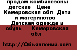 продам комбинезоны детские › Цена ­ 250 - Кемеровская обл. Дети и материнство » Детская одежда и обувь   . Кемеровская обл.